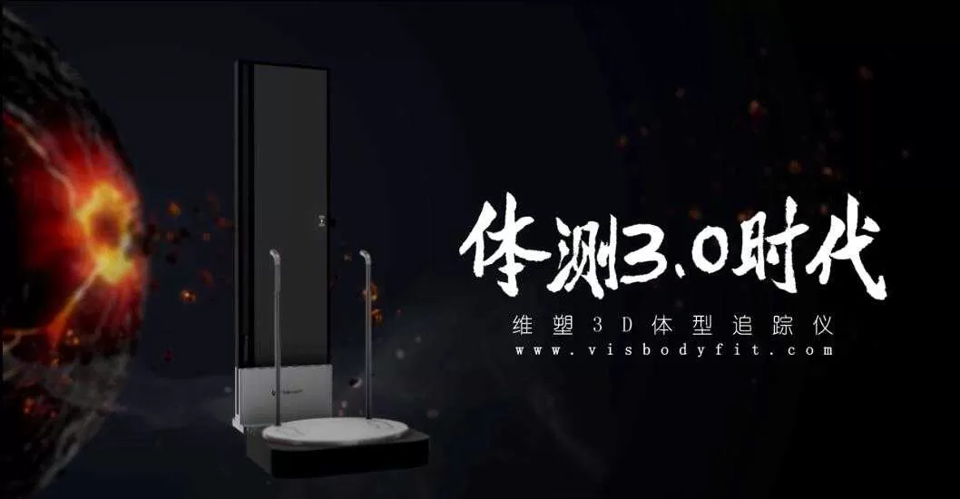 体测仪3.0时代